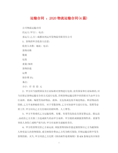 2023年运输合同物流运输合同4篇).docx