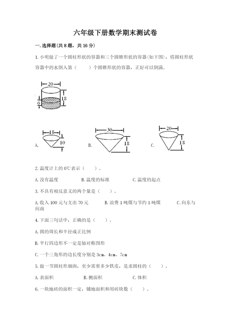 六年级下册数学期末测试卷及参考答案（突破训练）.docx