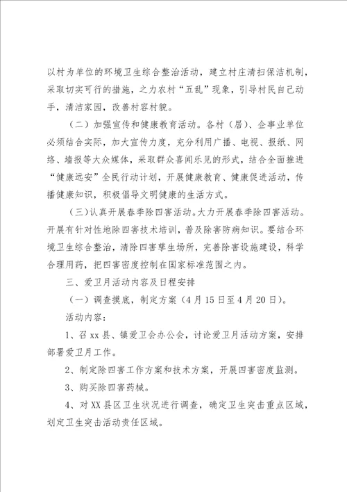 乡镇爱国卫生月活动实施方案