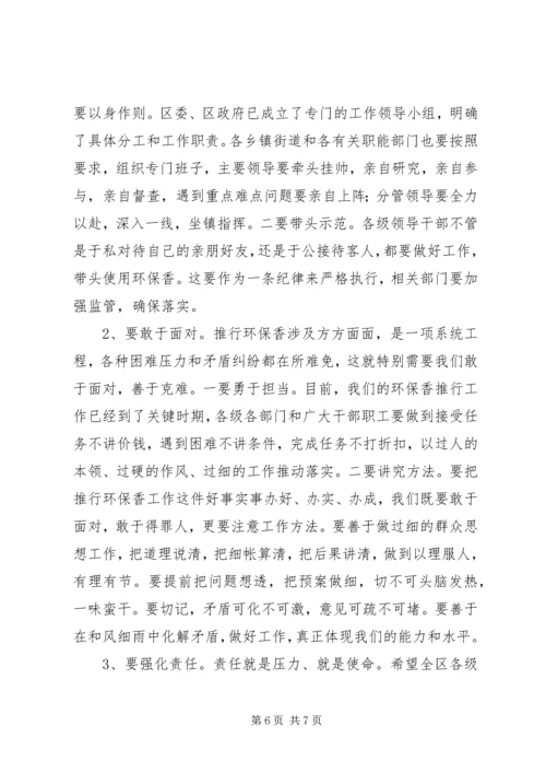 区长在环保香推行会发言.docx