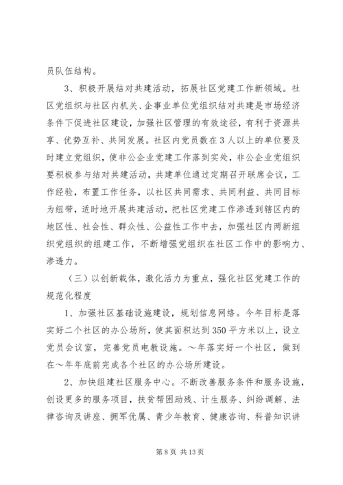 社区XX年党建工作计划范文.docx