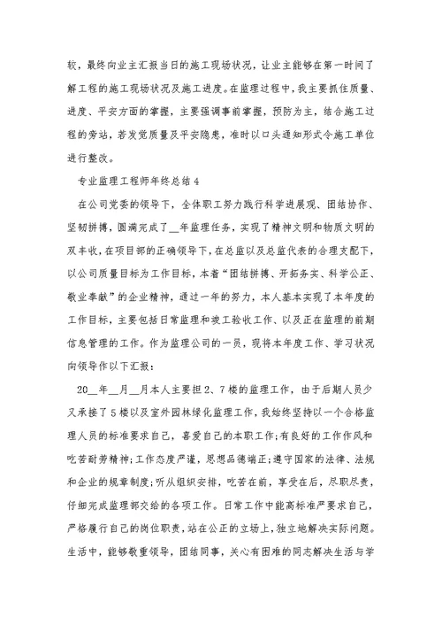 专业监理工程师年终总结5篇