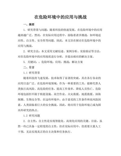 机器人在危险环境中的应用与挑战