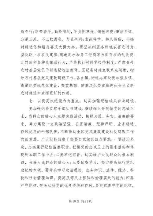 区纪委书记工作会议讲话稿 (2).docx