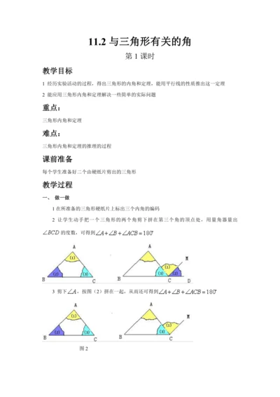 人教版八年级数学上册第十一章11.2与三角形有关的角（第1课时）