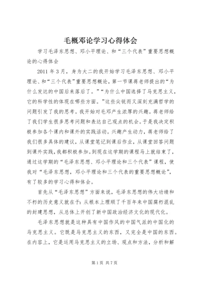 毛概邓论学习心得体会 (5).docx