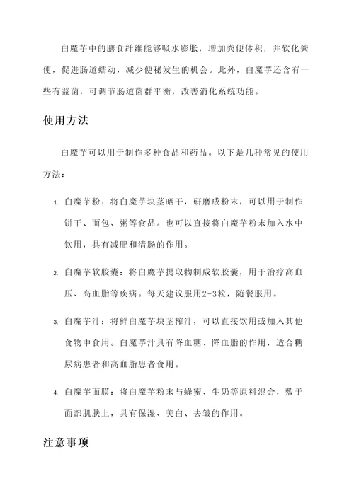 白魔芋的药用功效