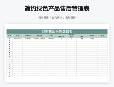 简约绿色产品售后管理表