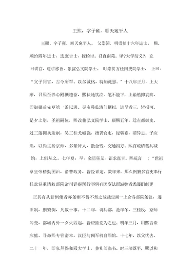 王熙,字子雍,顺天宛平人(高中文言文阅读)