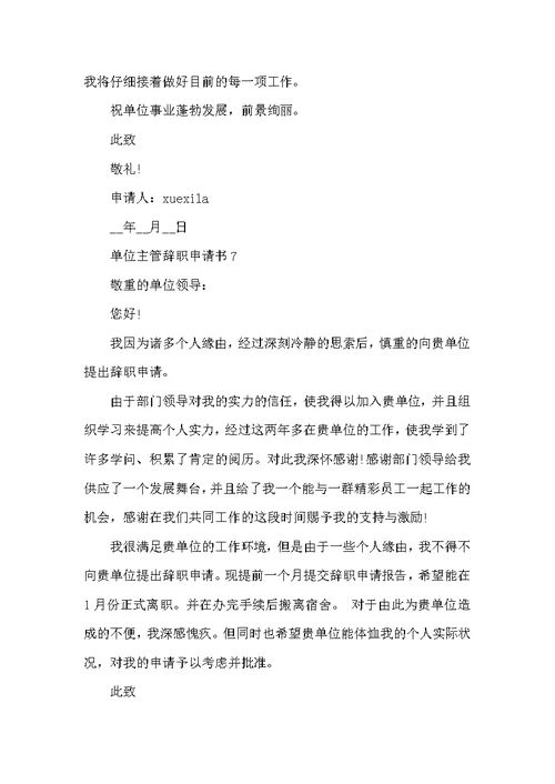 单位主管辞职申请书常用模板