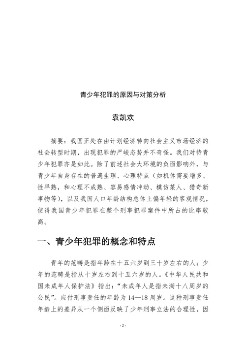 青少年犯罪的原因与对策分析