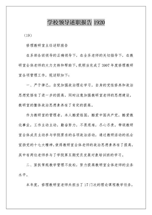 学校领导述职报告1920