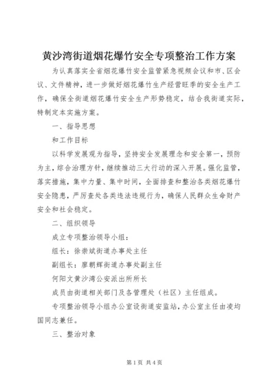 黄沙湾街道烟花爆竹安全专项整治工作方案 (2).docx