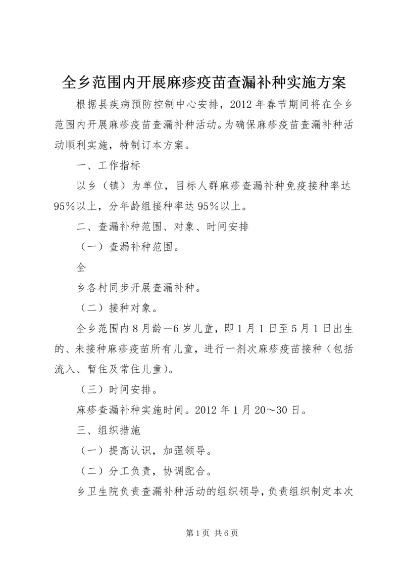 全乡范围内开展麻疹疫苗查漏补种实施方案.docx