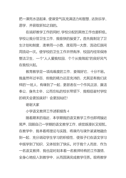 2022年小学语文教师工作述职报告14篇