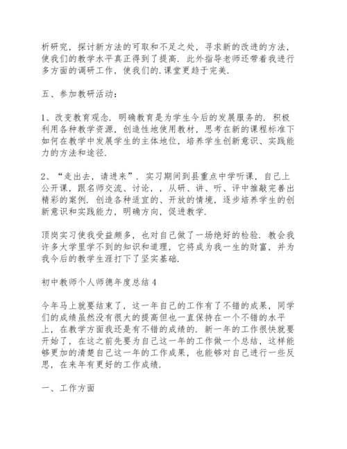 初中教师个人师德年度总结5篇.docx