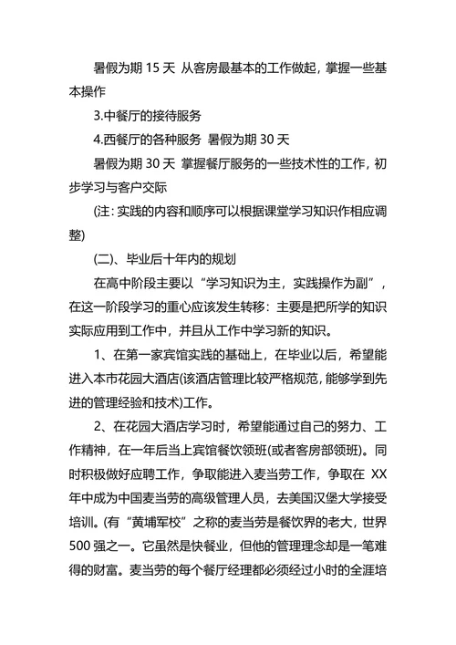 旅游管理专业大学生职业生涯规划