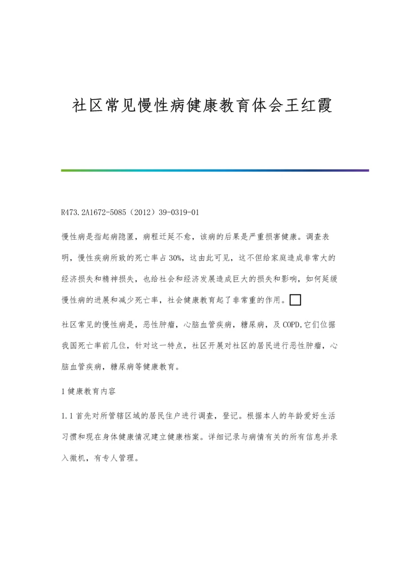 社区常见慢性病健康教育体会王红霞.docx