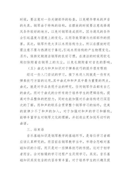 音乐基础知识在钢琴教学中的重要性论文.docx