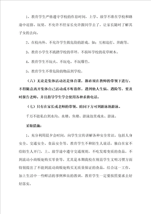 小学安全工作计划模板汇编9篇