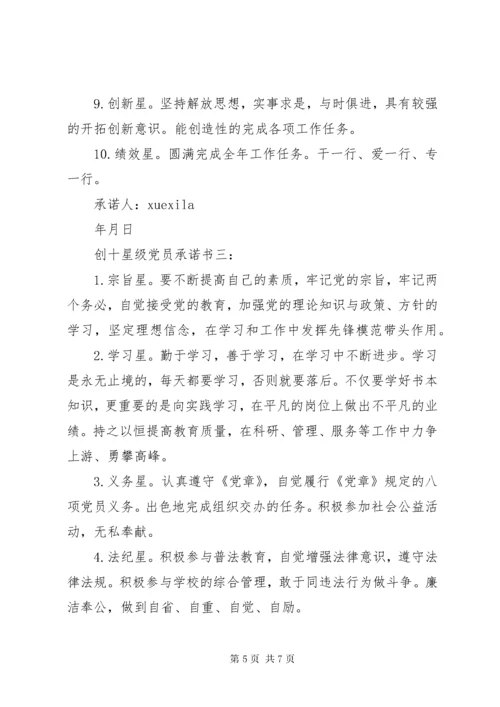 创十星级党员承诺书3篇.docx