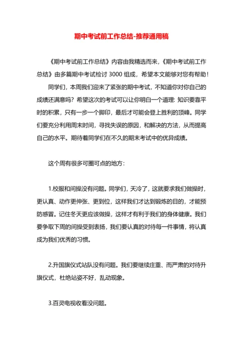 期中考试前工作总结.docx
