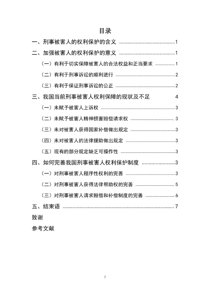 浅谈刑事被害人的权利保护