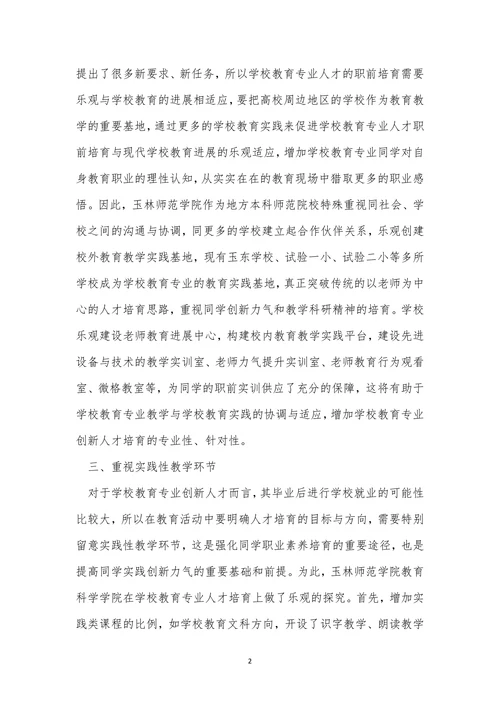 创新人才小学教育论文