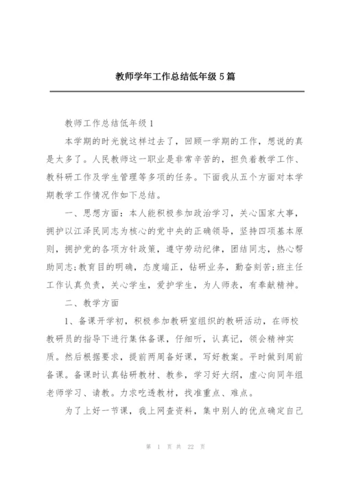 教师学年工作总结低年级5篇.docx