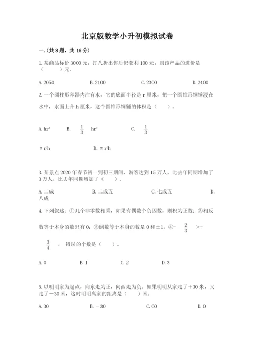 北京版数学小升初模拟试卷含答案【综合题】.docx