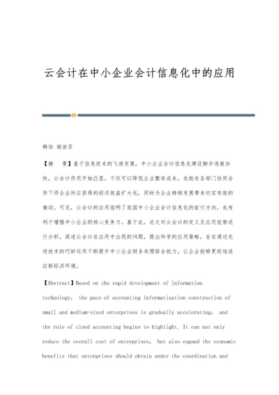 云会计在中小企业会计信息化中的应用.docx