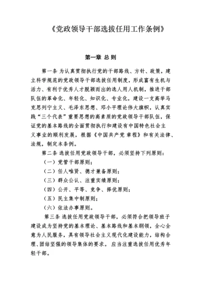 《党政领导干部选拔任用工作条例》.docx