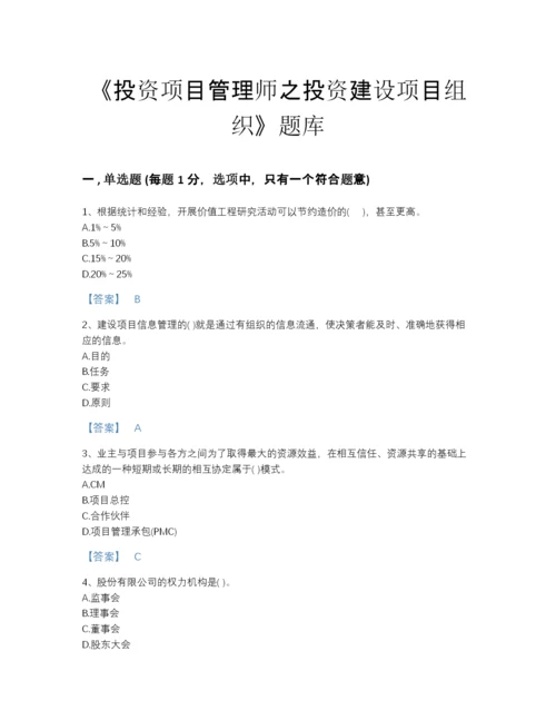 2022年中国投资项目管理师之投资建设项目组织点睛提升题型题库(附答案).docx