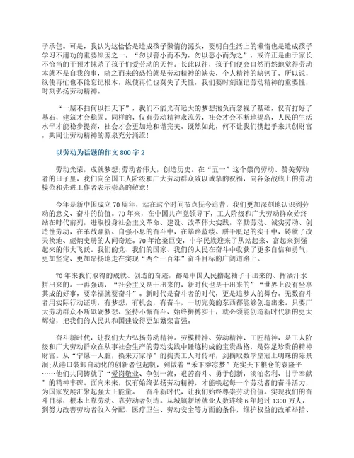 以劳动为话题的作文800字精选6篇新时代劳动精神满分作文