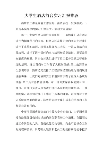 大学生酒店前台实习报告推荐.docx