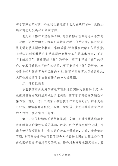 《学前教育评价》读后感.docx