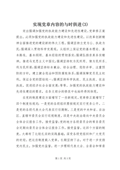 实现党章内容的与时俱进(3).docx