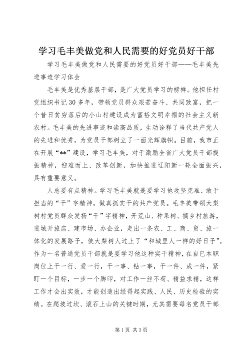 学习毛丰美做党和人民需要的好党员好干部.docx