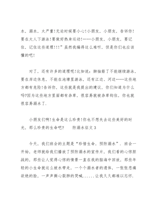 关于防溺水的征文范文.docx