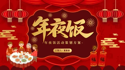 春节过年喜庆年夜饭团圆饭阖家团圆通用PPT模板