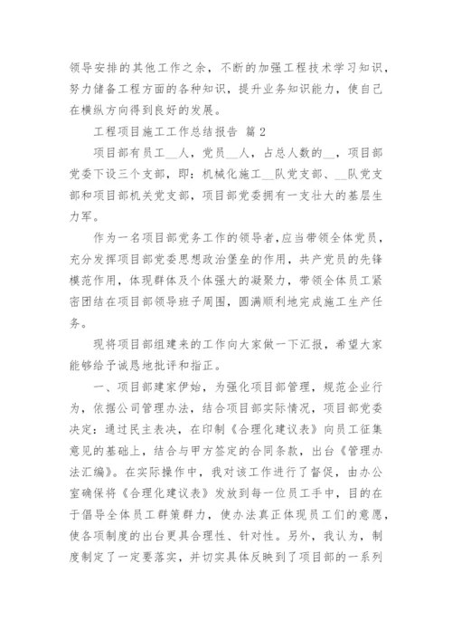 工程项目施工工作总结报告.docx