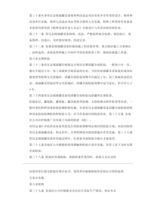 单位公司企业常压金属储罐管理规定.docx