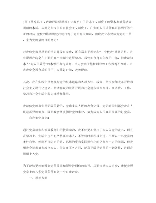 精编年预备党员考察表自我鉴定经典参考范文.docx