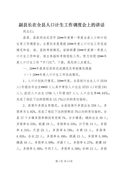 副县长在全县人口计生工作调度会上的讲话.docx