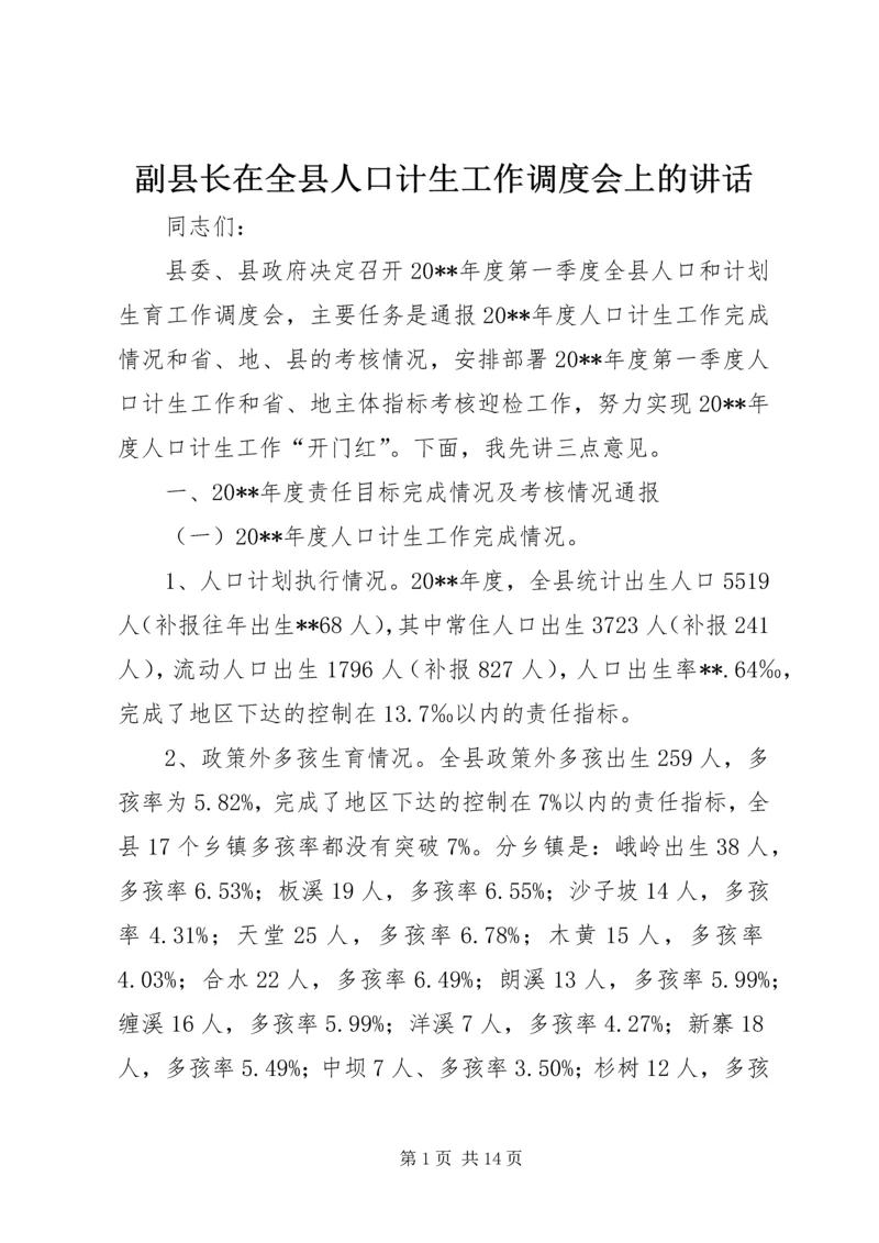 副县长在全县人口计生工作调度会上的讲话.docx