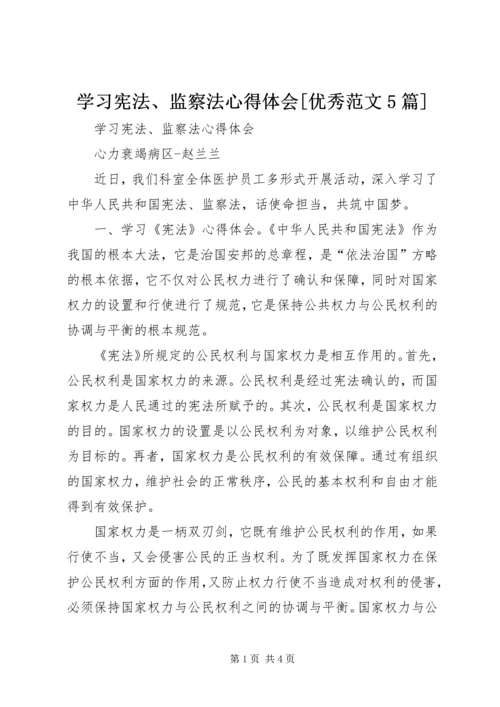 学习宪法、监察法心得体会[优秀范文5篇].docx