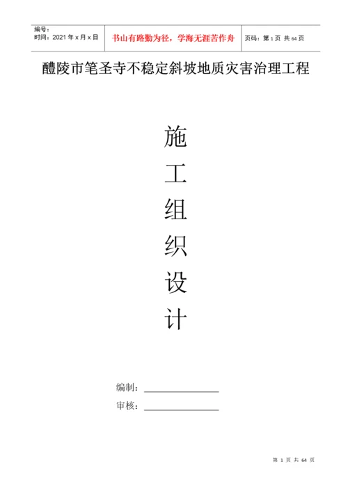 斜坡地质灾害治理工程施工组织设计概述.docx