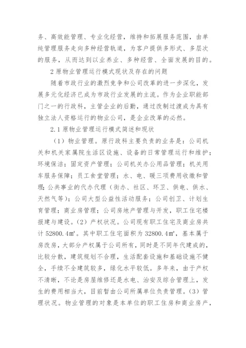 浅谈国有企业物业管理的思考论文.docx