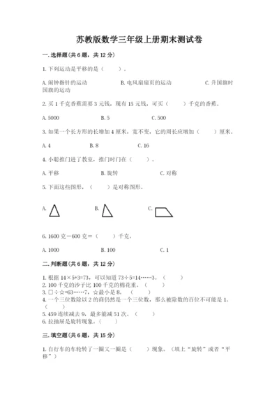 苏教版数学三年级上册期末测试卷附答案（b卷）.docx