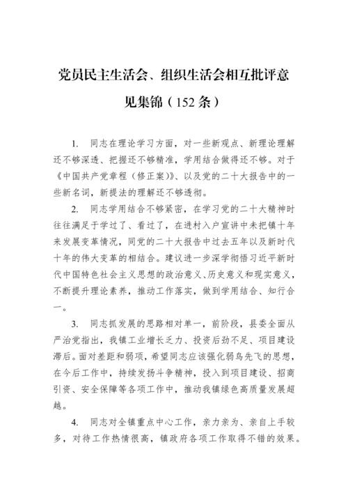 【组织生活会】党员民主生活会、组织生活会相互批评意见集锦（152条）.docx